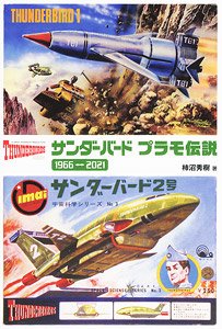 サンダーバード プラモ伝説 1966-2021 (画集・設定資料集)