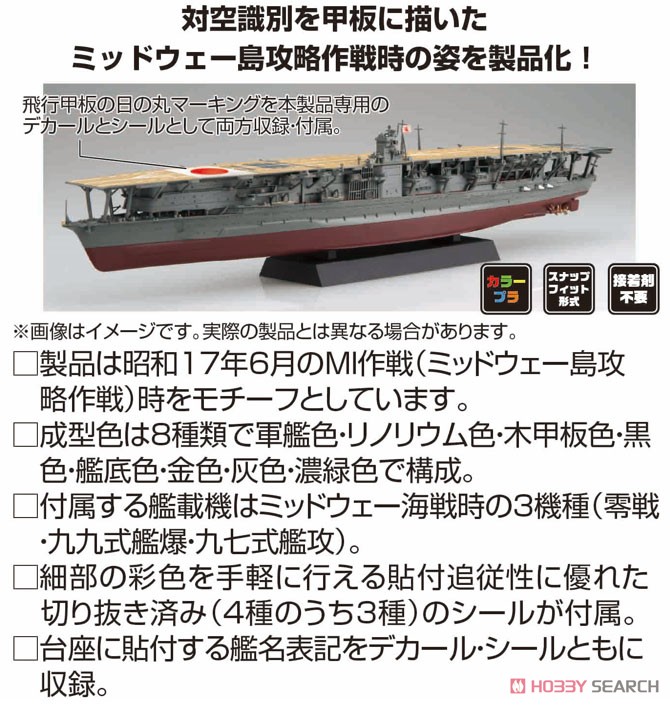 日本海軍航空母艦 赤城 特別仕様 (昭和17年ミッドウェー海戦) (プラモデル) その他の画像1