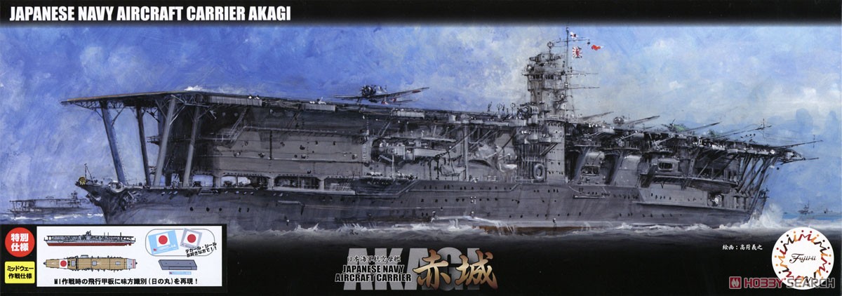 日本海軍航空母艦 赤城 特別仕様 (昭和17年ミッドウェー海戦) (プラモデル) パッケージ1