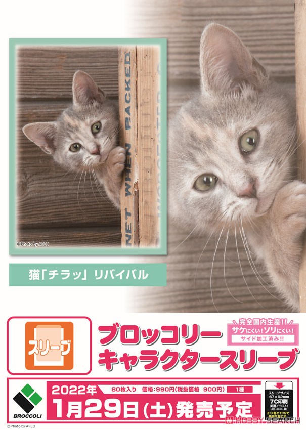 ブロッコリーキャラクタースリーブ 猫 「チラッ」 リバイバル (カードスリーブ) 商品画像2
