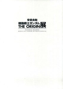 [Yoshikazu Yasuhiko/Mobile Suit Gundam: The Origin] Art Book (Art Book)