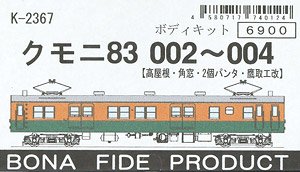 クモニ83 002～004 (高屋根・角窓・2個パンタ・鷹取工改) ボディキット (組み立てキット) (鉄道模型)