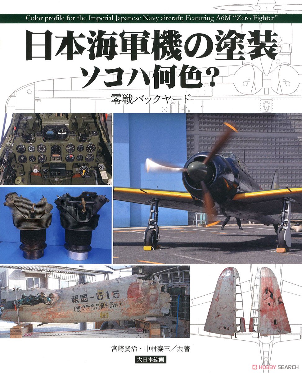 Painting, What Color? Imperial Japanese Navy Airplane (Mitsubishi A6M Zero Back Yard) (Book) Item picture1