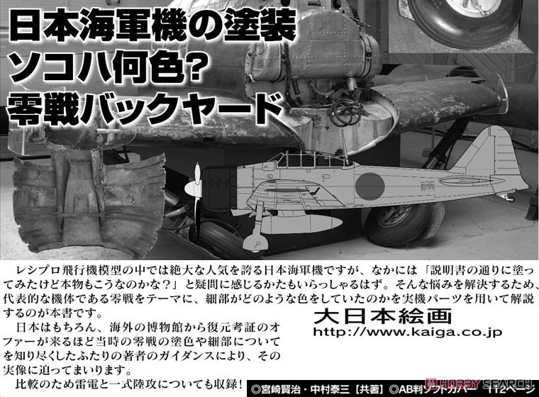 Painting, What Color? Imperial Japanese Navy Airplane (Mitsubishi A6M Zero Back Yard) (Book) Other picture1