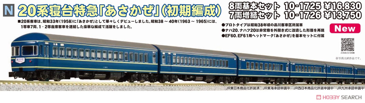 20系 寝台特急「あさかぜ」 (初期編成) 7両増結セット (増結・7両セット) (鉄道模型) その他の画像2