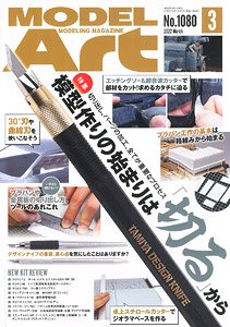 モデルアート 2022 3月号 No.1080 (雑誌)