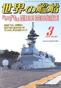 世界の艦船 2022.3 No.967 (雑誌)