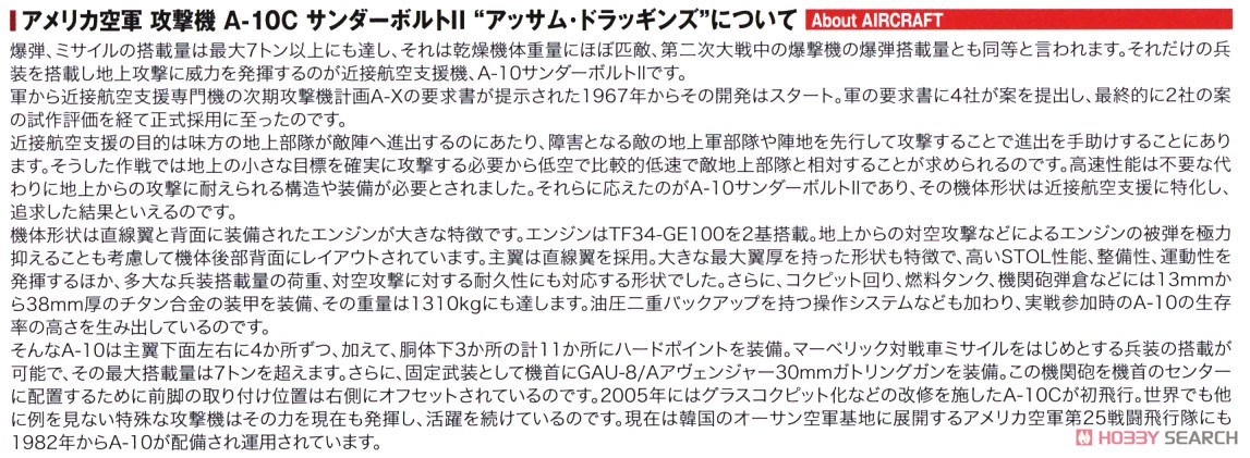 アメリカ空軍 攻撃機 A-10C サンダーボルトII `アッサム・ドラッギンズ` (プラモデル) 解説1
