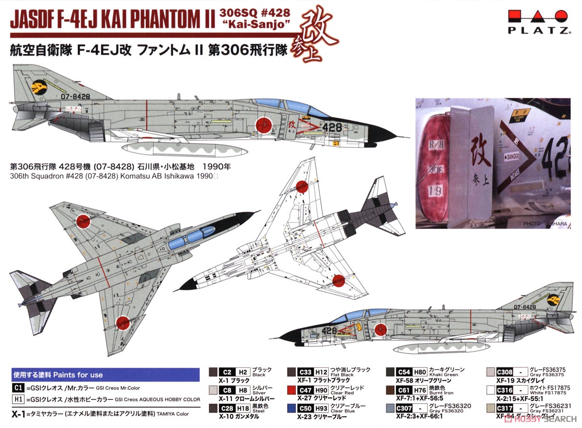 航空自衛隊 F-4EJ改 ファントムII 第306飛行隊 `改参上` (プラモデル) 塗装1