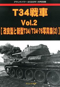グランドパワー 2022年1月号別冊 T34戦車 Vol.2 (書籍)