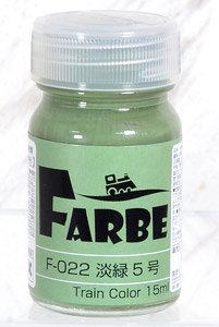 FARBE #022 淡緑5号 (鉄道模型)