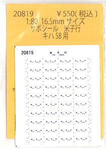 16番(HO) サボシール 米子行 キハ58用 (KATO用) (鉄道模型)