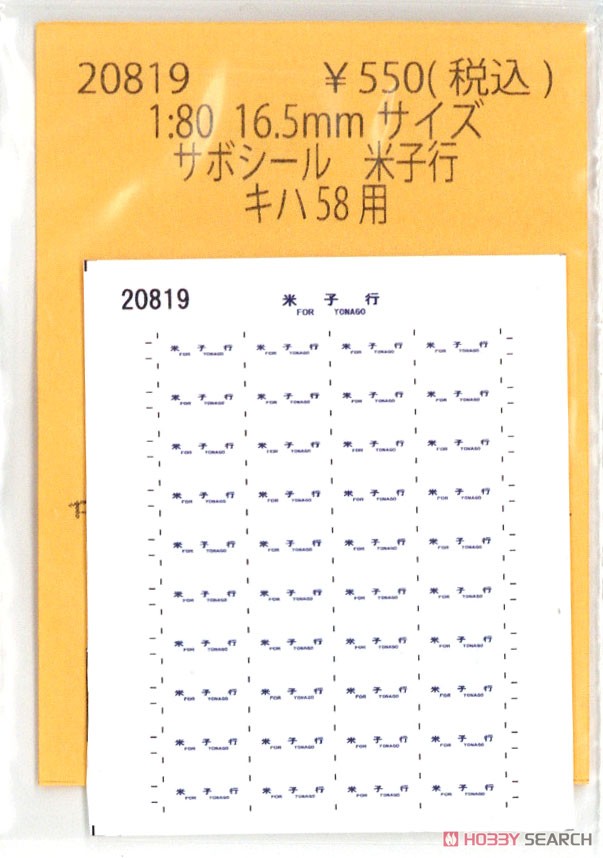 16番(HO) サボシール 米子行 キハ58用 (KATO用) (鉄道模型) 商品画像1