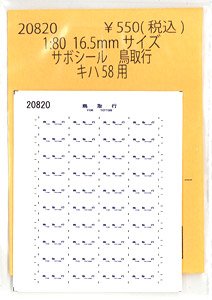 1/80(HO) Sign Board Sticker Tottori for KIHA58 (for Kato) (Model Train)