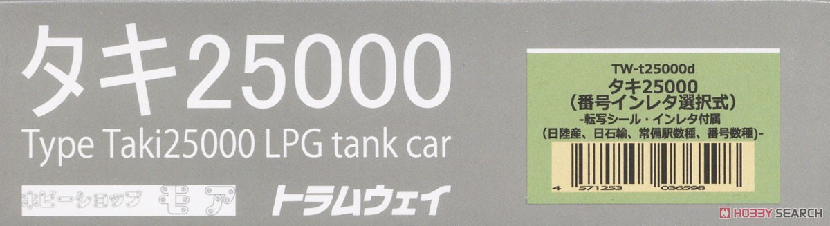 1/80(HO) Type TAKI25000 LPG Tank Car (Car Number Instant Lettering Selectable) (2-Car Set) (Pre-colored Completed) Package1