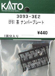 【Assyパーツ】 EF61 茶 ナンバープレート (1両分) (鉄道模型)