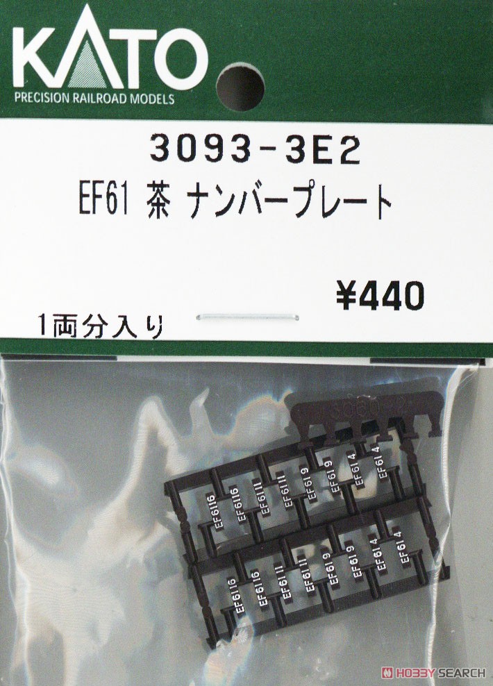 【Assyパーツ】 EF61 茶 ナンバープレート (1両分) (鉄道模型) 商品画像1