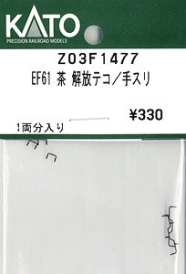 【Assyパーツ】 EF61 茶 解放テコ/手スリ (1両分) (鉄道模型)