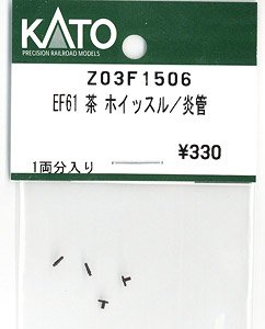 【Assyパーツ】 EF61 茶 ホイッスル/炎管 (1両分) (鉄道模型)