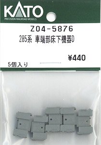 【Assyパーツ】 285系 車端部床下機器D (5個入り) (鉄道模型)