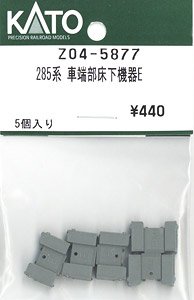 【Assyパーツ】 285系 車端部床下機器E (5個入り) (鉄道模型)