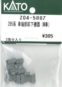 【Assyパーツ】 285系 車端部床下機器 (M車) (2両分) (鉄道模型)