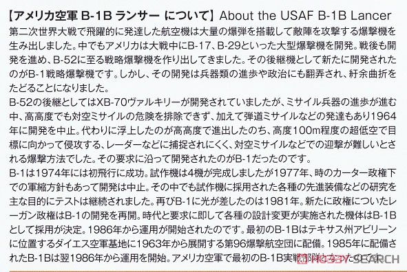 アメリカ空軍 爆撃機 B-1Bランサー 第337爆撃飛行隊 (初期型3色迷彩) (プラモデル) 解説1