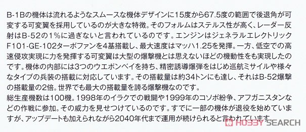 アメリカ空軍 爆撃機 B-1Bランサー 第337爆撃飛行隊 (初期型3色迷彩) (プラモデル) 解説2