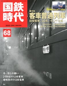 国鉄時代 2022年2月号 vol.68 ※付録付 (書籍)