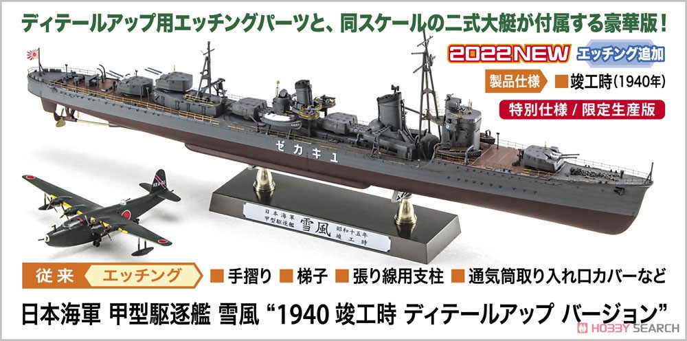 日本海軍 甲型駆逐艦 雪風 `1940 竣工時 ディテールアップバージョン` (プラモデル) その他の画像1