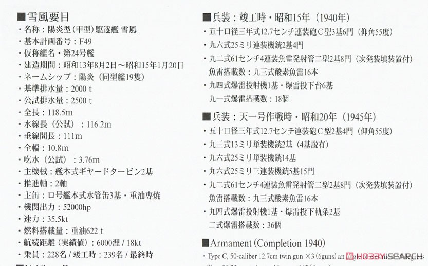 日本海軍 甲型駆逐艦 雪風 `1940 竣工時 ディテールアップバージョン` (プラモデル) 解説3