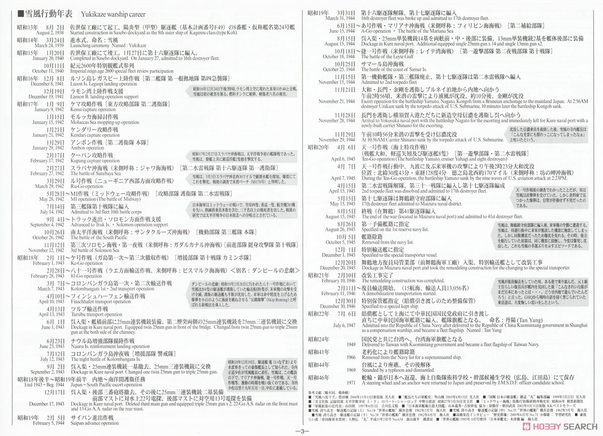 日本海軍 甲型駆逐艦 雪風 `1940 竣工時 ディテールアップバージョン` (プラモデル) 解説6