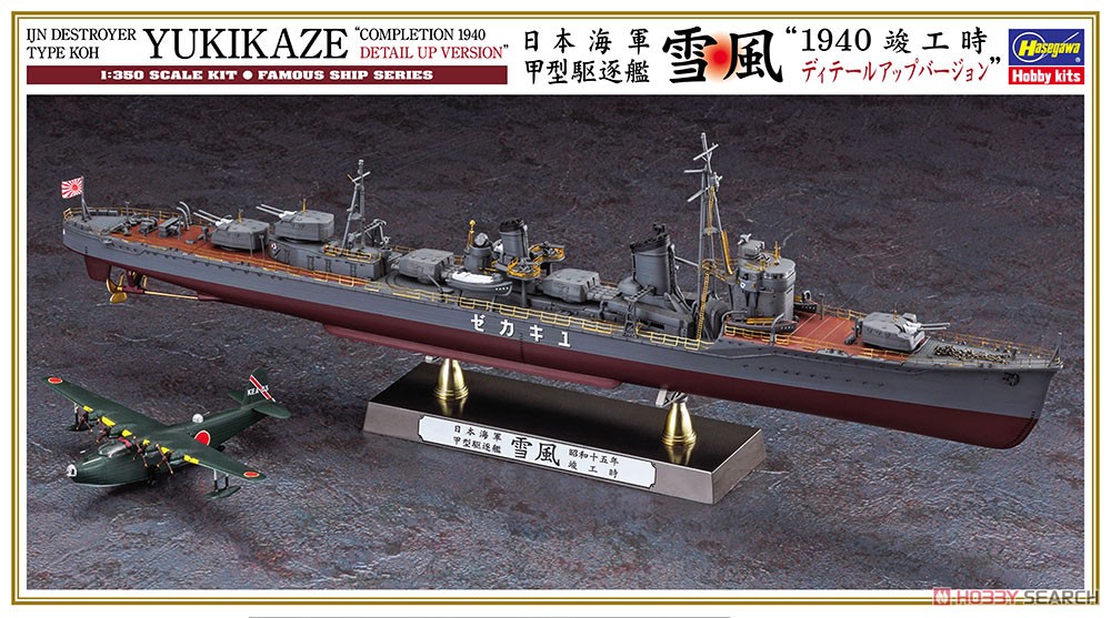 日本海軍 甲型駆逐艦 雪風 `1940 竣工時 ディテールアップバージョン` (プラモデル) パッケージ1