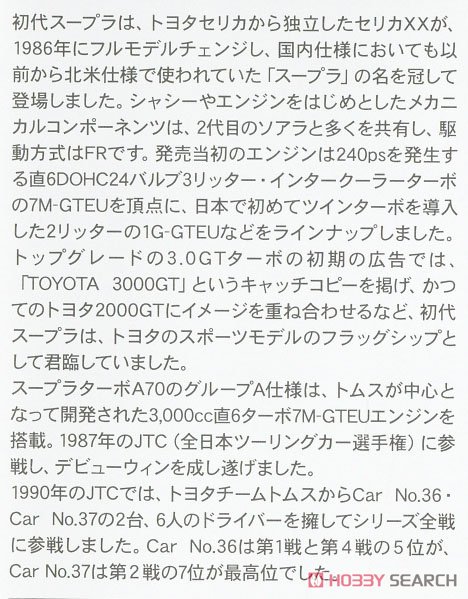 富士通テン トムス スープラ ターボ A70 `1990 JTC` (プラモデル) 解説1