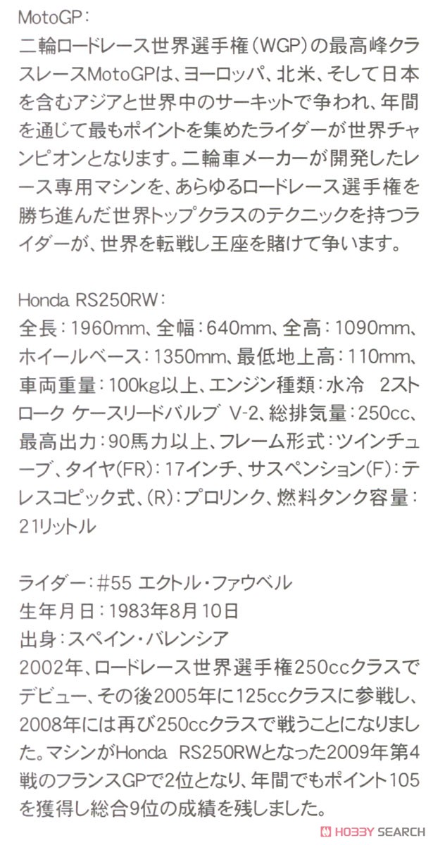 Honda RS250RW `2009 WGP250` (プラモデル) 解説1