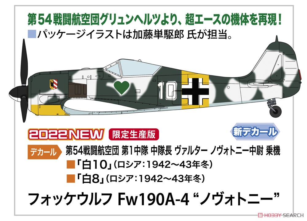 フォッケウルフ Fw190A-4 `ノヴォトニー` (プラモデル) その他の画像1