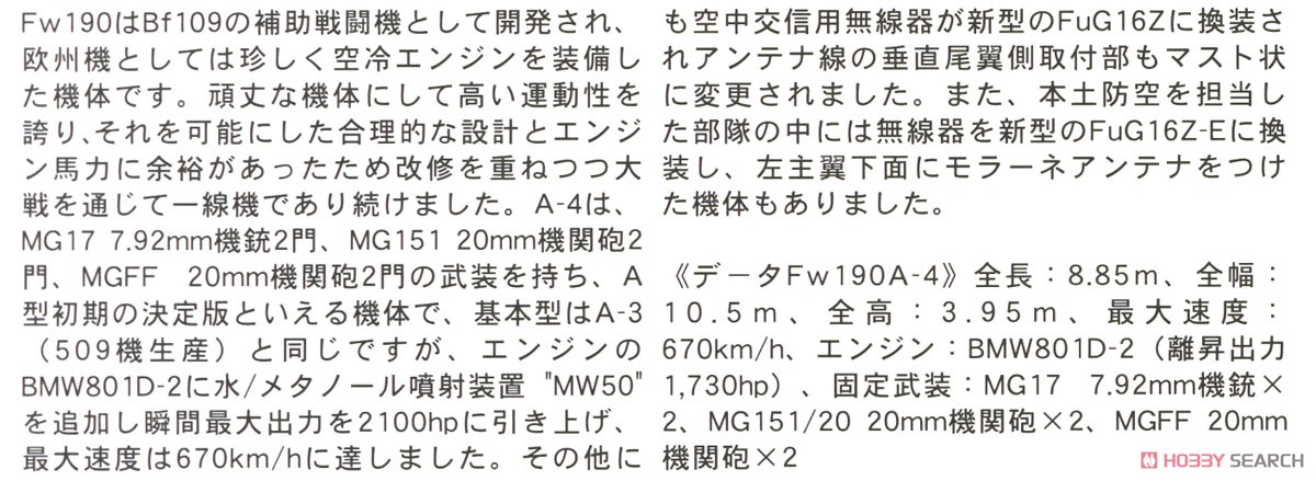 フォッケウルフ Fw190A-4 `ノヴォトニー` (プラモデル) 解説1