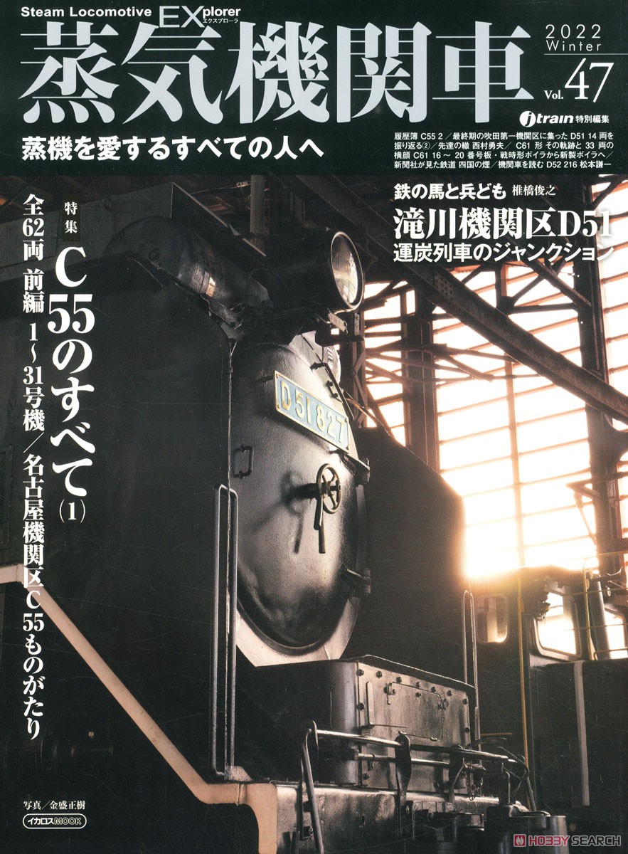 蒸気機関車エクスプローラー Vol.47 (雑誌) 商品画像1