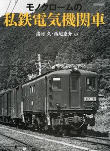 モノクロームの私鉄電気機関車 (書籍)