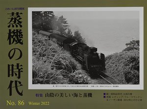 Train Extra Number Age of Steam Locomotive No.86 (Hobby Magazine) (Book)