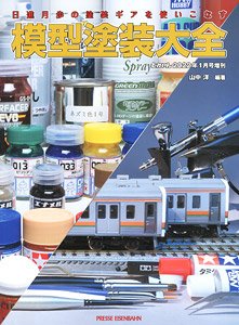 とれいん増刊 模型塗装大全 日進月歩の塗装ギアを使いこなす (書籍)
