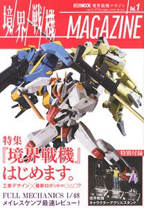 境界戦機MAGAZINE Vol.1 ※付録付 (画集・設定資料集)