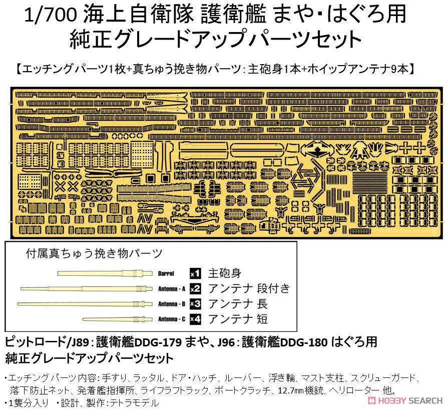 海上自衛隊 護衛艦 まや・はぐろ用 純正グレードアップパーツセット (プラモデル) その他の画像1