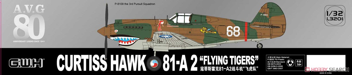 ホーク 81A-2 フライングタイガース (プラモデル) その他の画像7