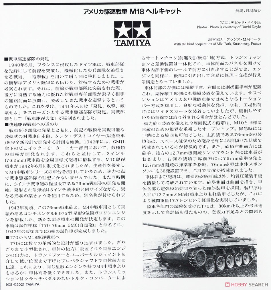 アメリカ駆逐戦車 M18 ヘルキャット (プラモデル) 解説1
