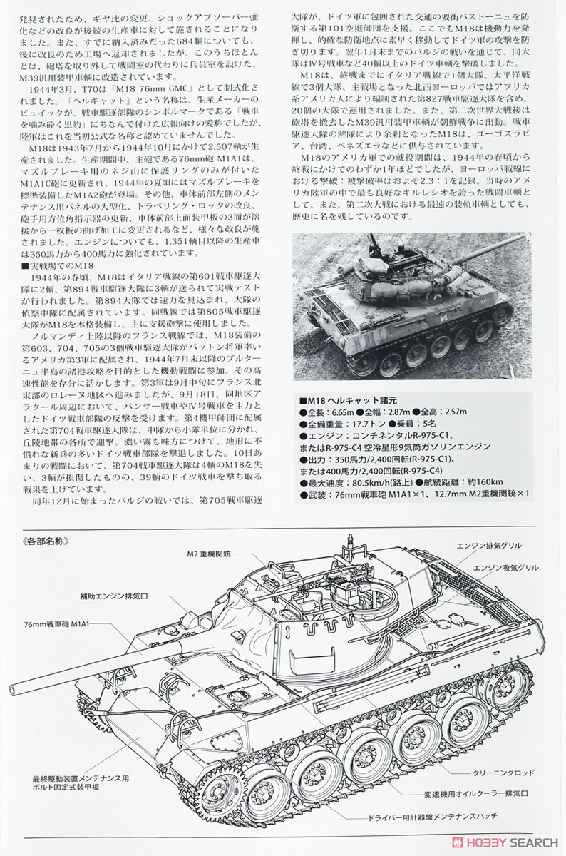 アメリカ駆逐戦車 M18 ヘルキャット (プラモデル) 解説2
