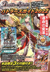 バトルスピリッツ バトラーズガイド2022 ※付録付 (画集・設定資料集)