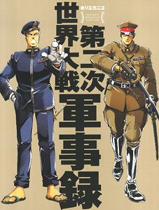 第二次世界大戦軍事録 (書籍)