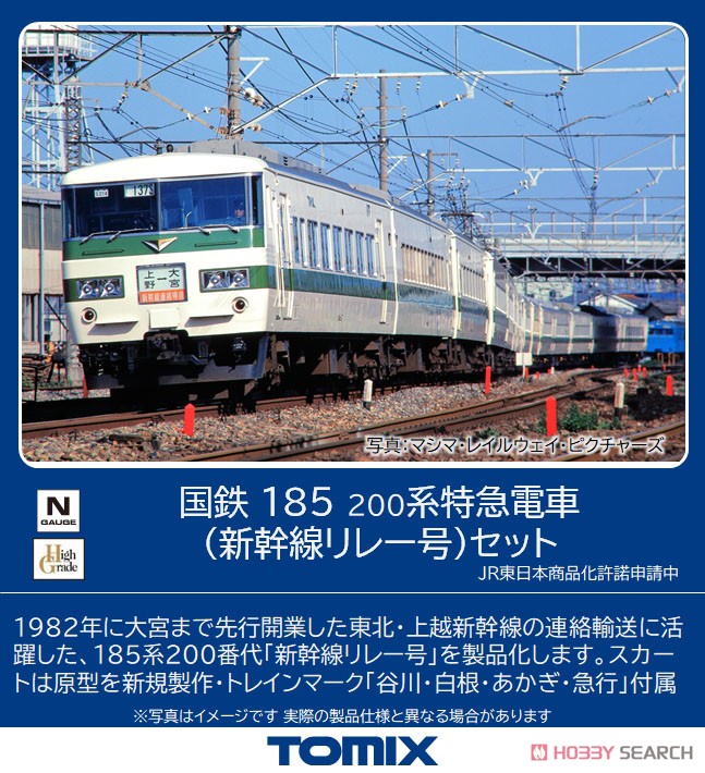国鉄 185-200系 特急電車 (新幹線リレー号) セット (7両セット) (鉄道模型) その他の画像1