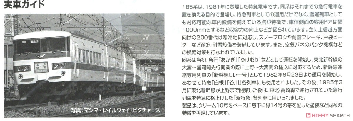 国鉄 185-200系 特急電車 (新幹線リレー号) セット (7両セット) (鉄道模型) 解説3